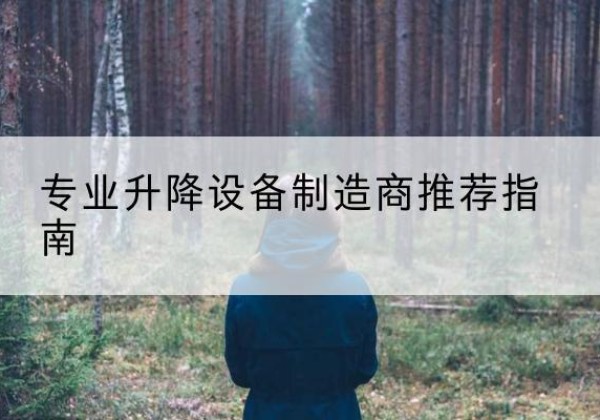 道真电动剪叉升降平台厂家-专业升降设备制造商推荐指南