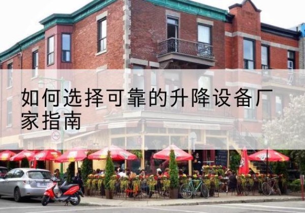 道真电动升降机厂家-如何选择可靠的升降设备厂家指南
